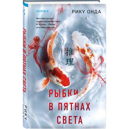 Книга Эксмо Рыбки в пятнах света