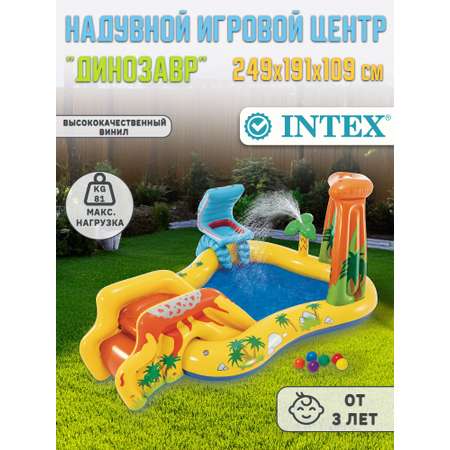 Игровой центр INTEX Динозавр 249х191х109см с разбрызгивателем горкой и игрушками 310л 57444NP