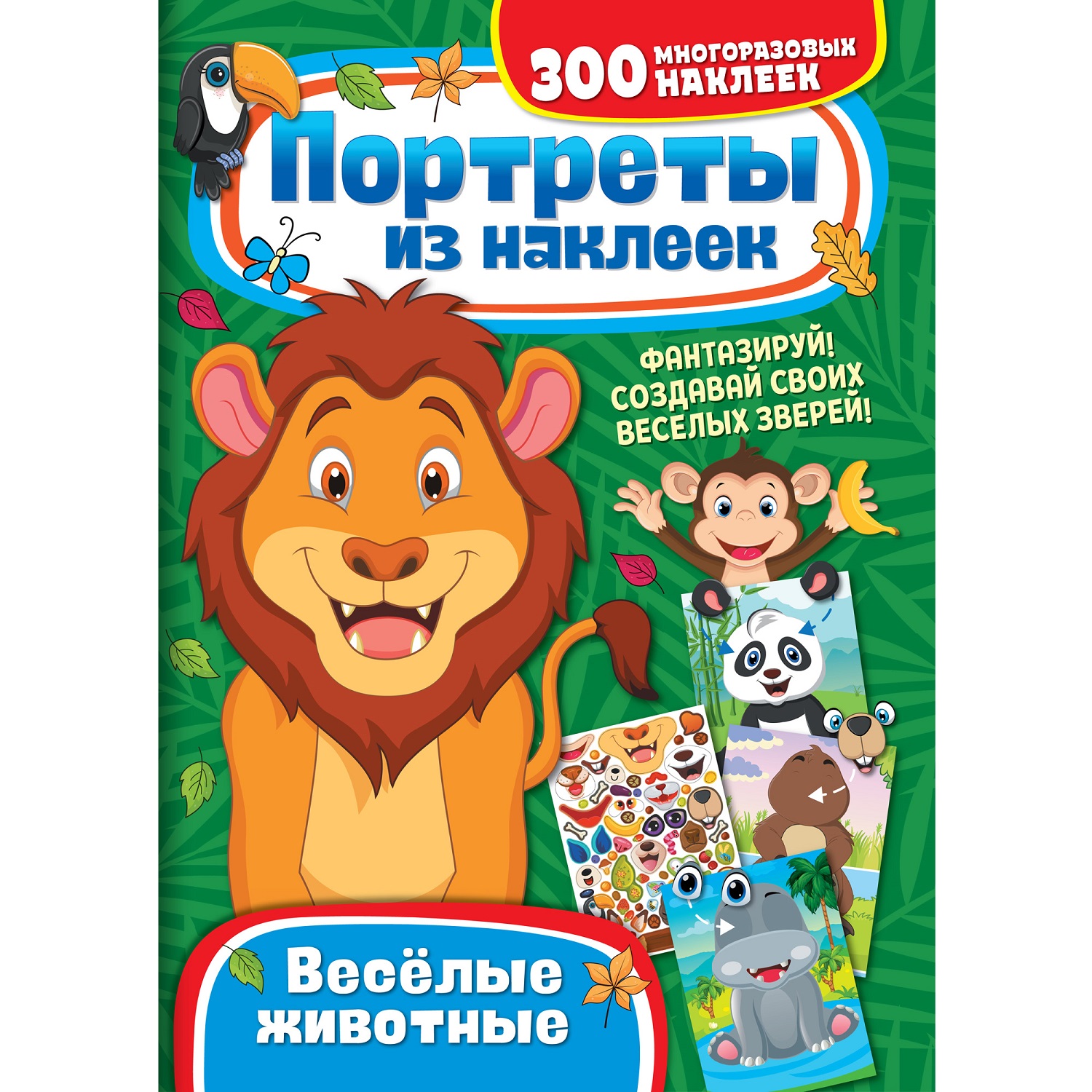 Книга ND Play Портреты из наклеек Веселые животные - фото 1