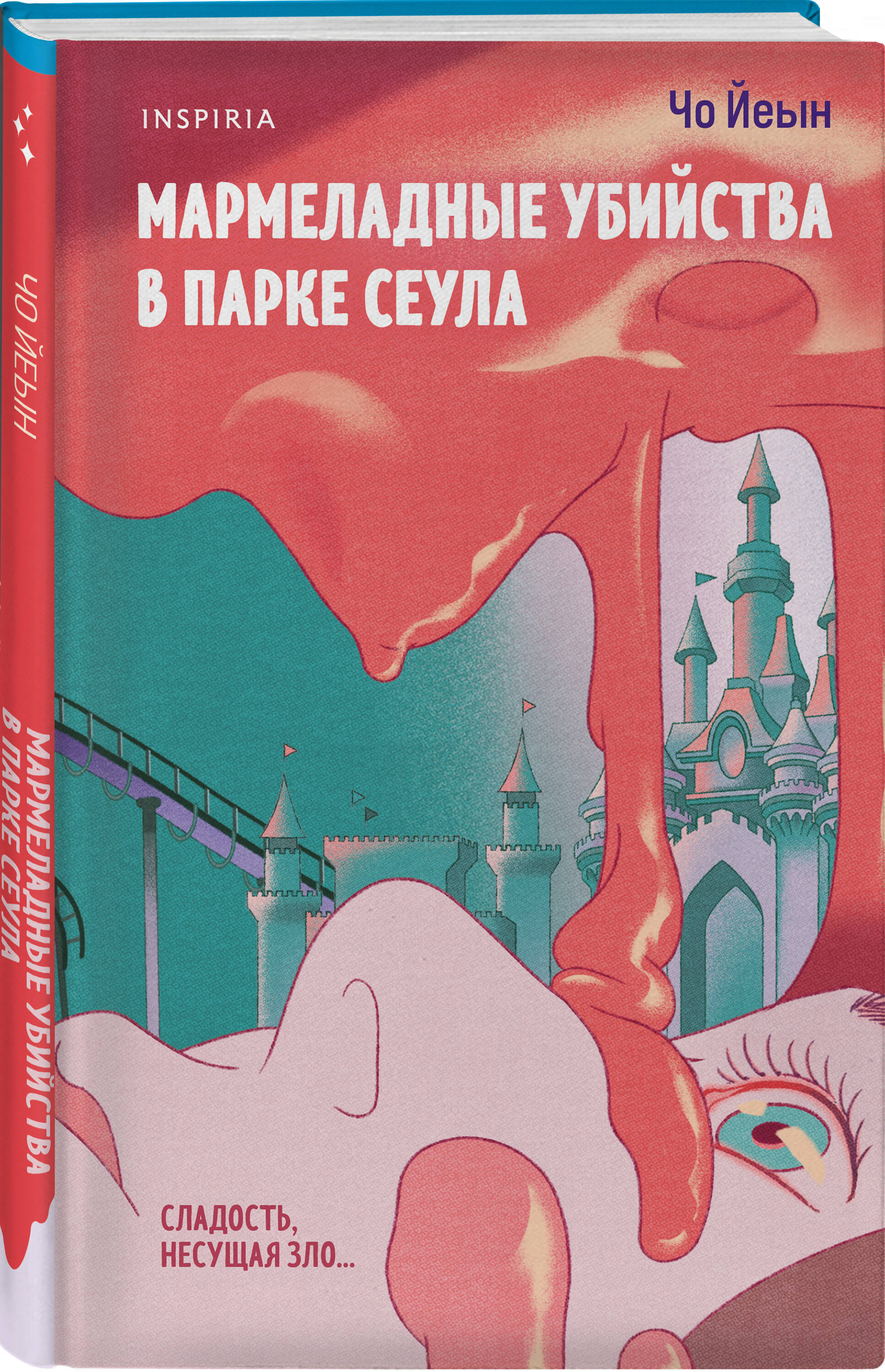 Книга Эксмо Мармеладные убийства в парке Сеула - фото 3
