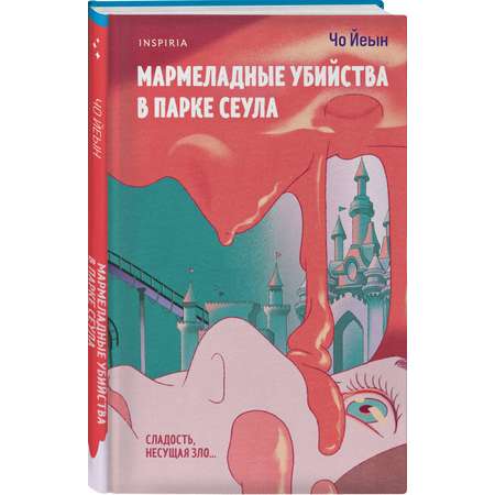 Книга Эксмо Мармеладные убийства в парке Сеула
