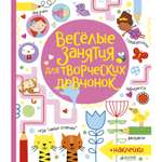 Раскраска Clever Веселые задания для творческих девочек с наклейками