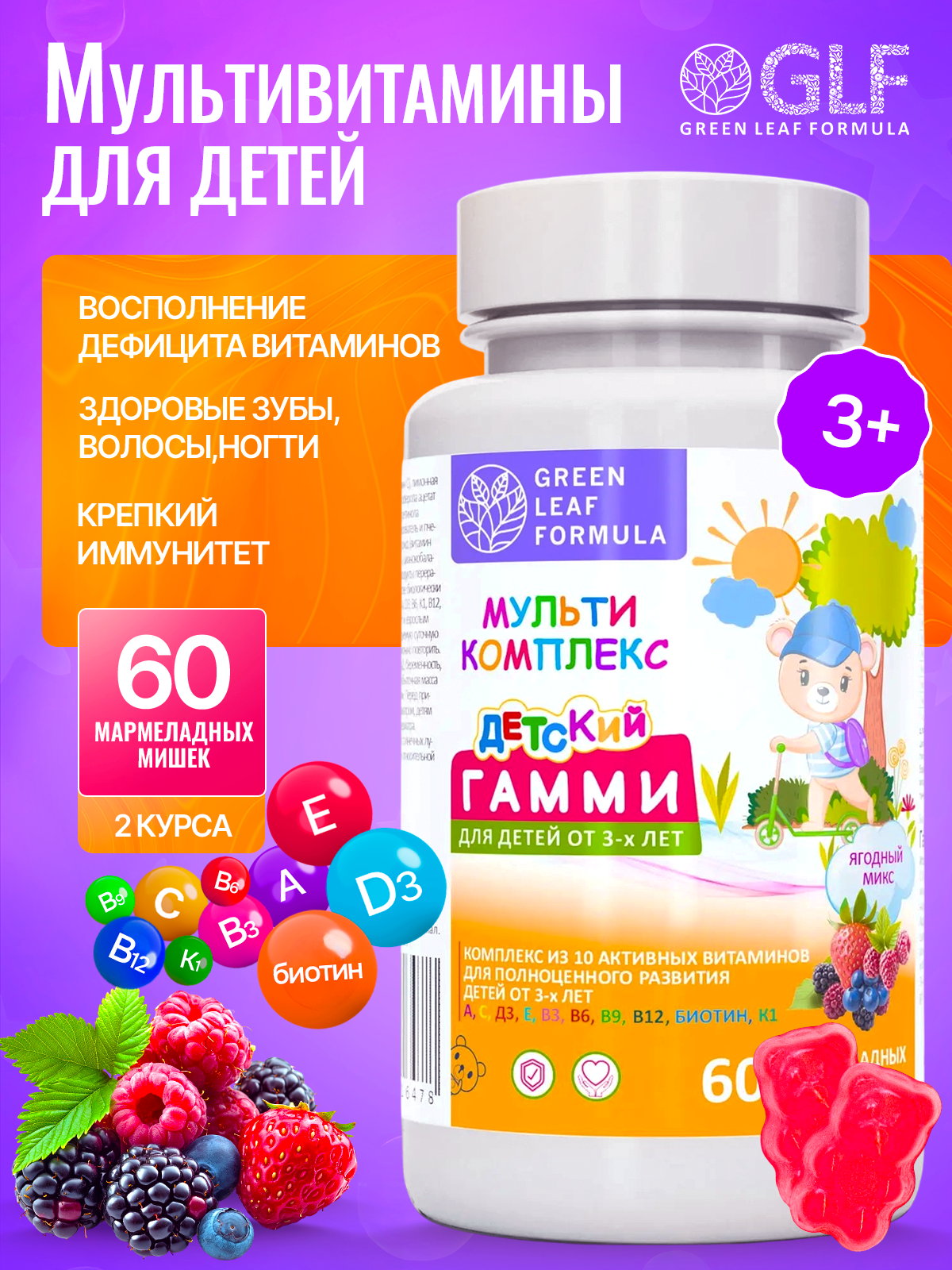 Изображение товара Детские мультивитамины MULTICOMPLEX Daily KID'S GUMMIES ягодный микс в форме мишек Изображение товара Детские мультивитамины MULTICOMPLEX Daily KID'S GUMMIES ягодный микс в форме мишек