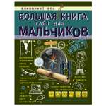 Книга АСТ Большая книга тайн для мальчиков