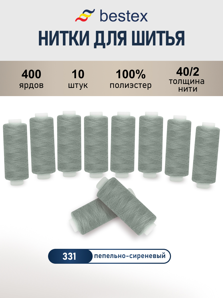 Нитки для шитья 40/2 Bestex 10шт цв 331 - фото 1