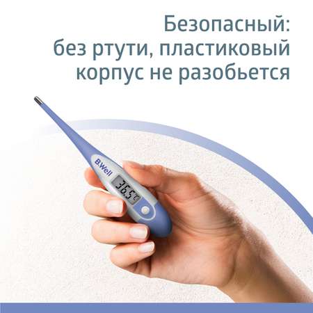 Термометр электронный B.Well