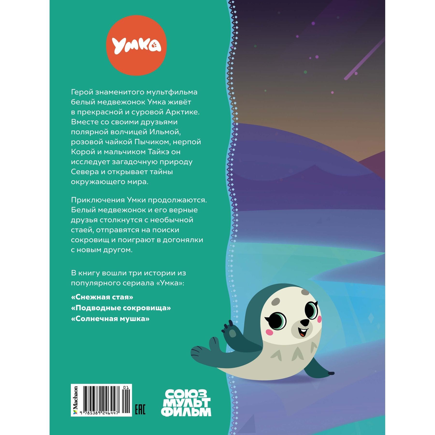 Книга Махаон Сергей Георгиев. Умка. Навстречу приключениям. - фото 16