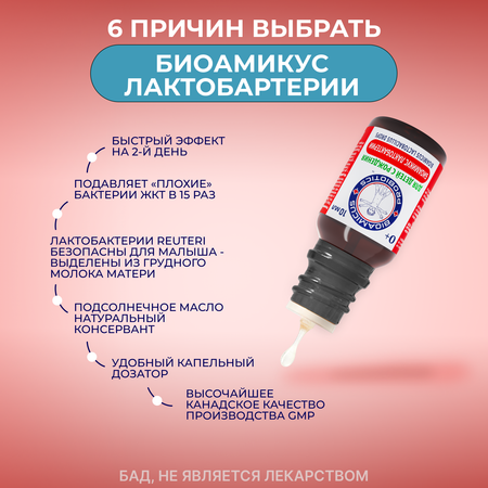 Пробиотик Лакто Реутери BioAmicus в каплях с рождения 10 мл