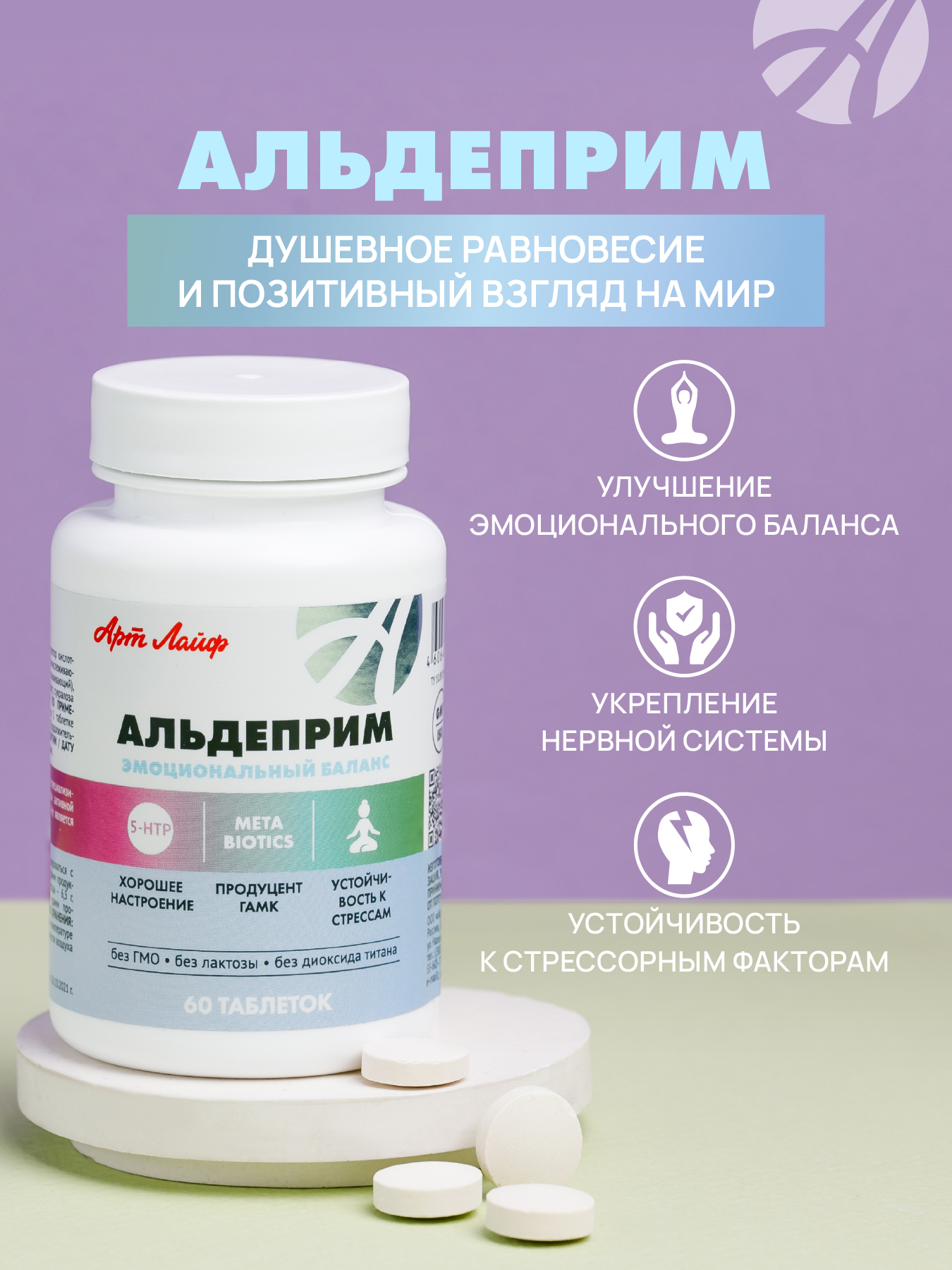 Art Life Альдеприм, 60 табл. Арт Лайф Улучшение эмоционального баланса. Укрепление нервной системы. - фото 1