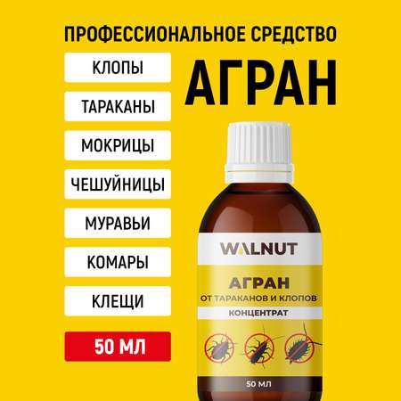 Агран WALNUT отрава от клопов блох и тараканов 50 мл