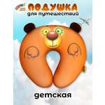 Подушка для путешествий Штучки к которым тянутся ручки Медведь 25 x 22 см