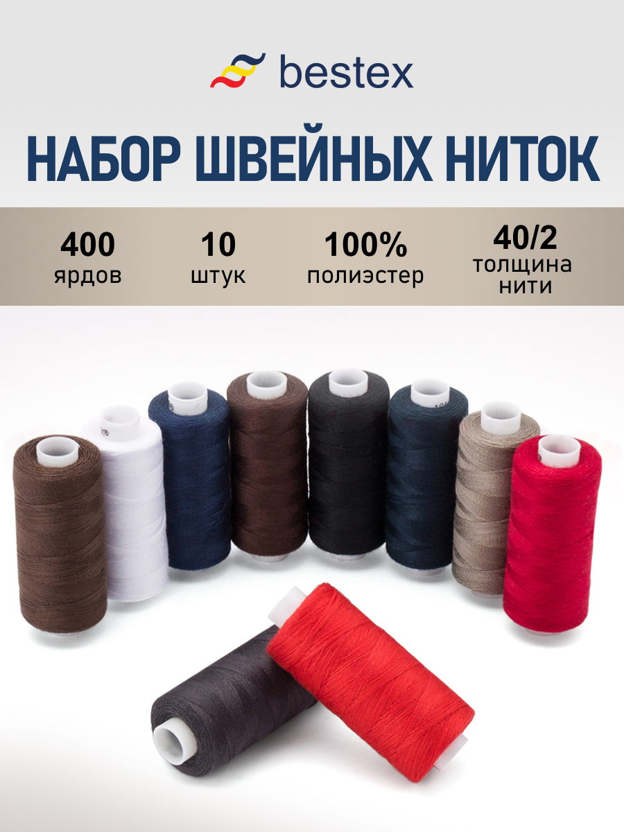Нитки для шитья 40/2 Ассорти Bestex 365м 10шт - фото 1