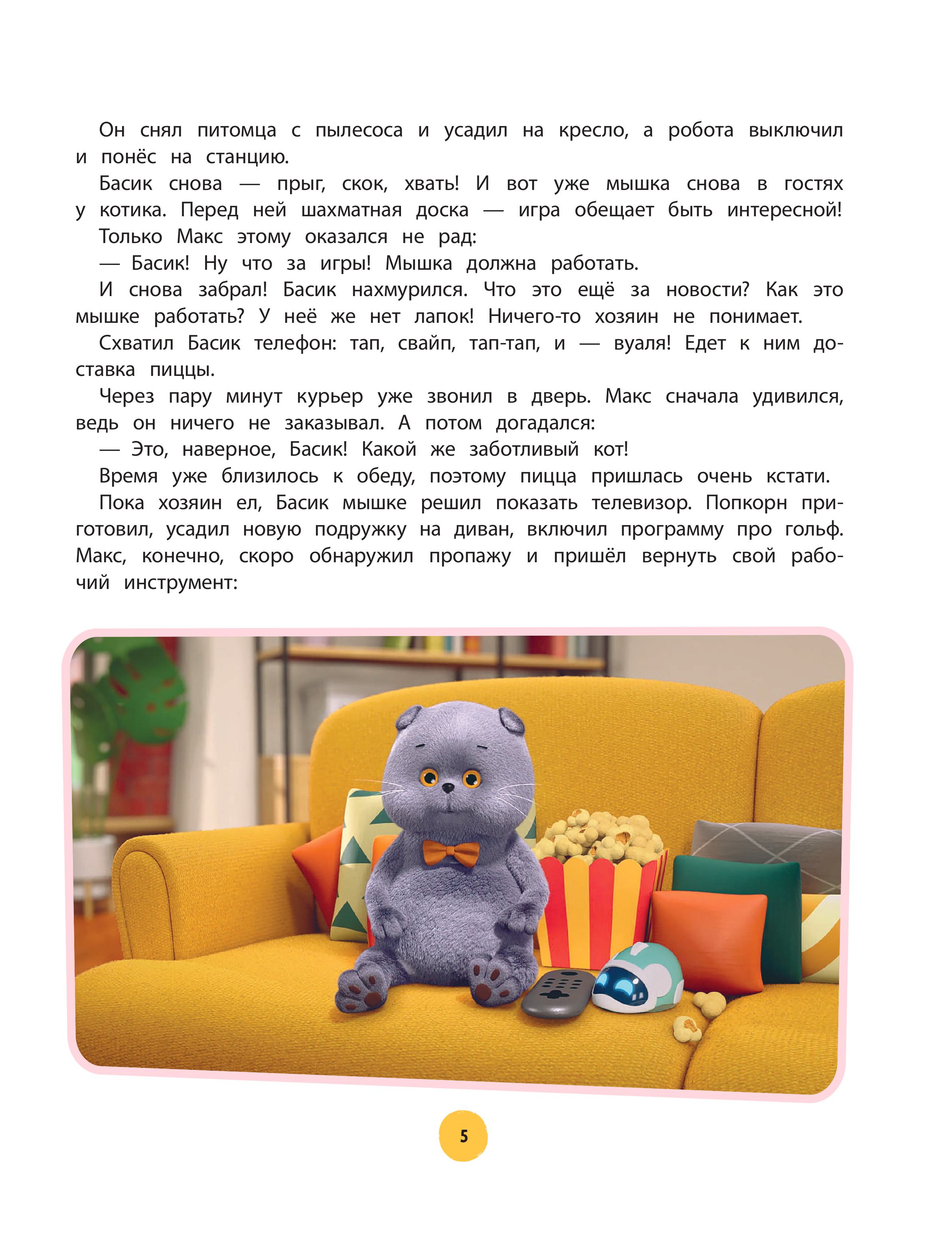 Книга Эксмо Кот Басик. Большая книга пушистых приключений - фото 8