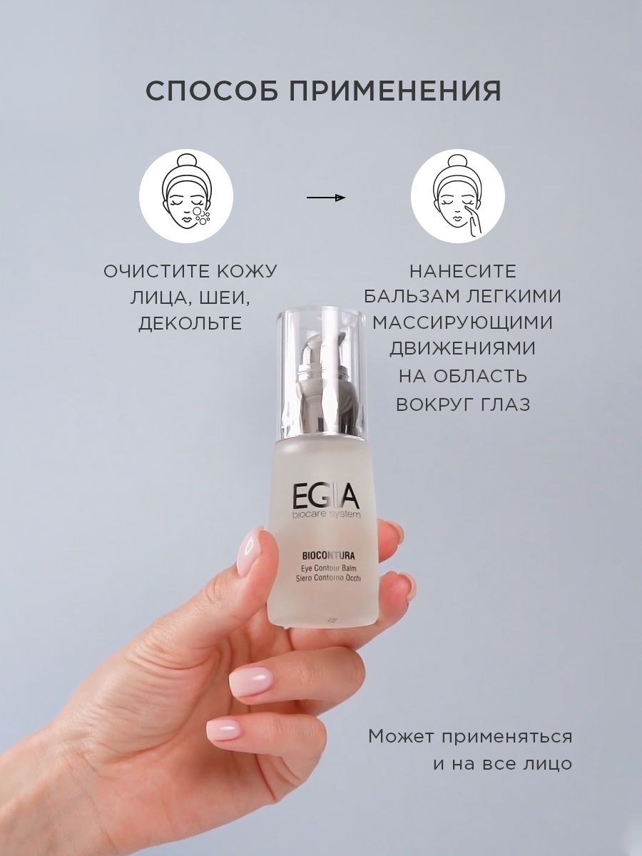 Бальзам EGIA Biocare System для зоны вокруг глаз 30 мл - фото 4