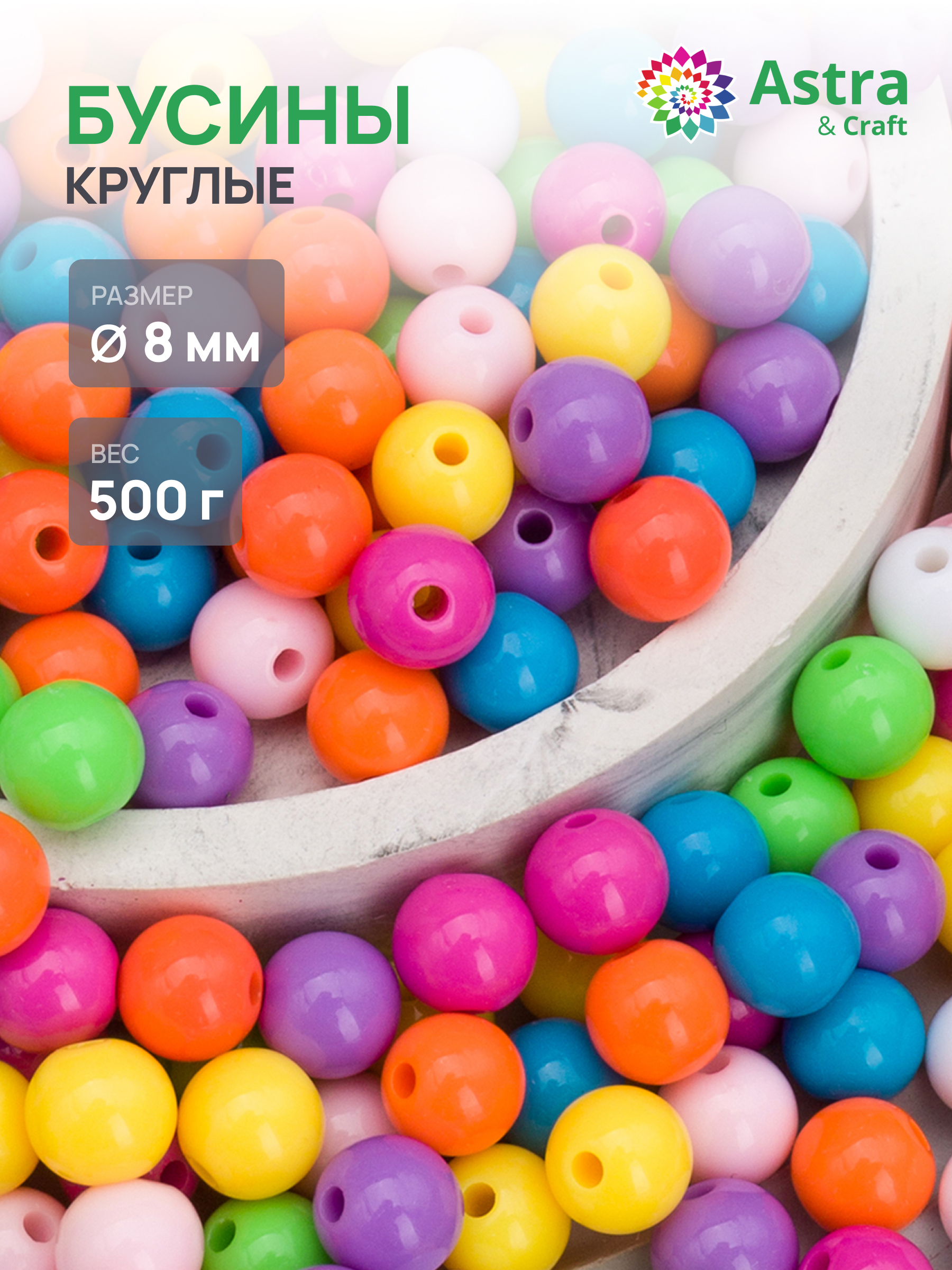 Набор для творчества Astra Craft бусины 8 мм 500 г круглые - фото 1