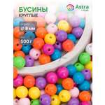 Набор для творчества Astra Craft бусины 8 мм 500 г круглые
