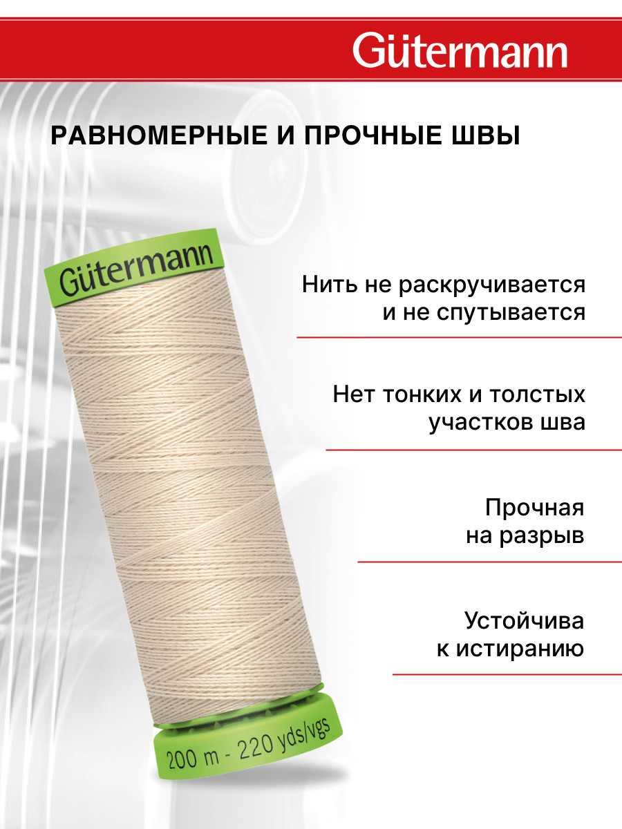 Нитки для шитья тонких тканей Guttermann 200м цвет 169 - фото 3