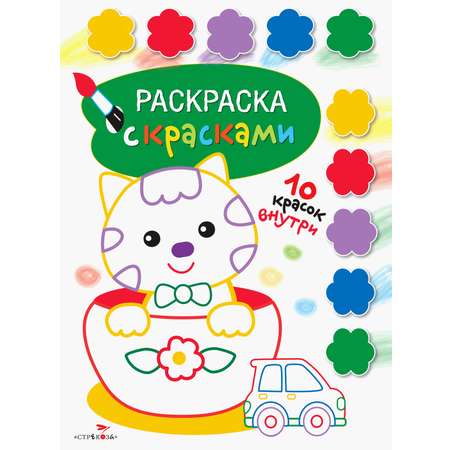 Раскраска с красками Стрекозa Выпуск 2
