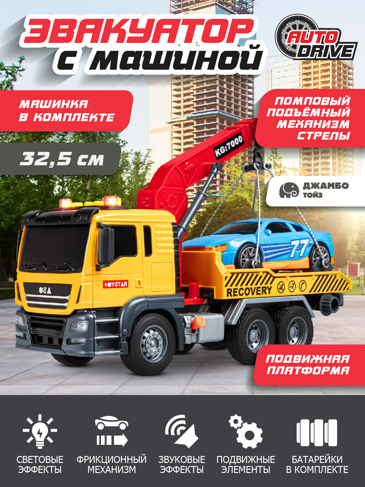 Эвакуатор AUTODRIVE с машинкой JB0405103 - фото 1