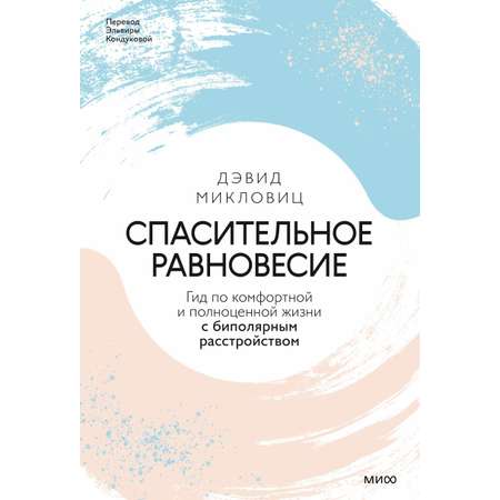 Книга МИФ Спасительное равновесие