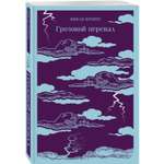 Книга Эксмо Грозовой перевал