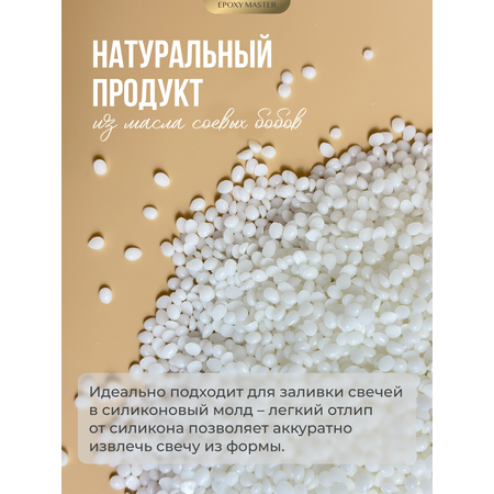 Набор EPOXYMASTER Воск соевый