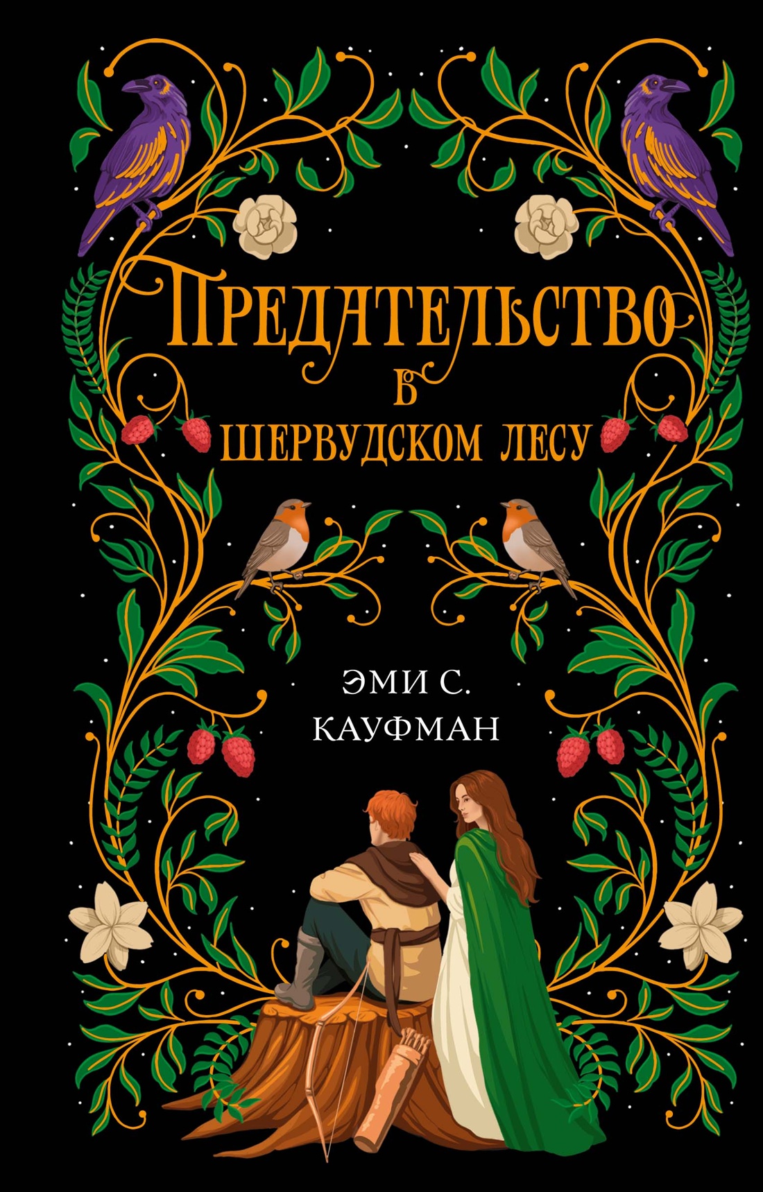 Книга КОЛИБРИ ИменаЗП Кауфман Э Предательство в Шервудском лесу - фото 1