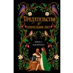 Книга КОЛИБРИ ИменаЗП Кауфман Э Предательство в Шервудском лесу
