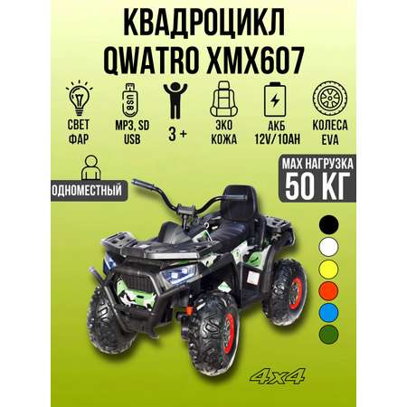 Электромобиль TOYLAND Квадроцикл 4х4, ХМХ607 С пультом ДУ