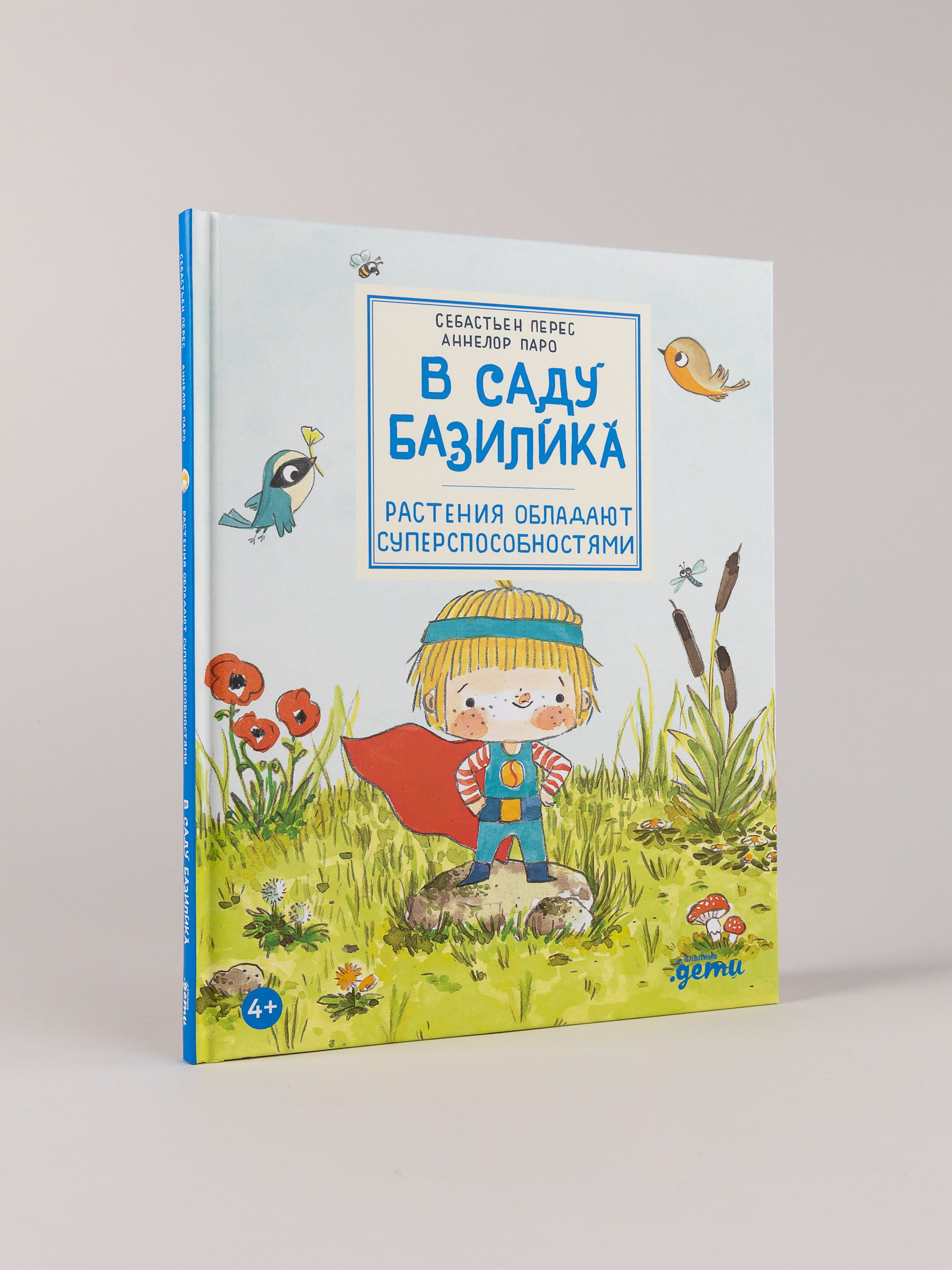 Книга Альпина. Дети В саду Базилика Растения обладают суперспособностями - фото 3