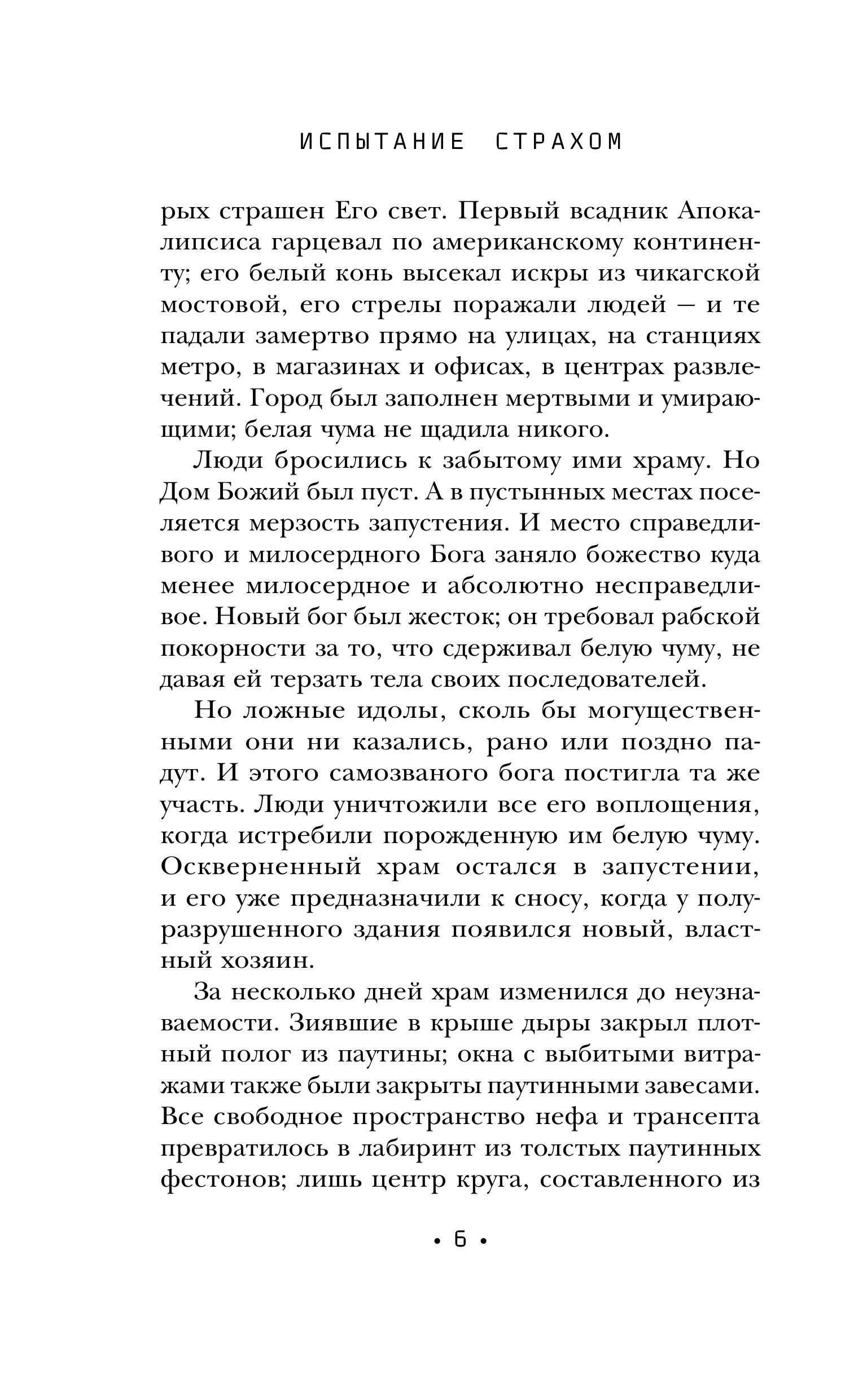 Книга Эксмо Испытание страхом (Изгои #2) - фото 6