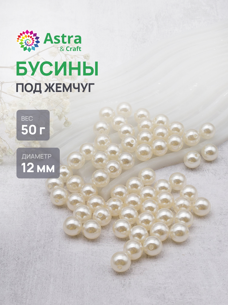 Набор для творчества Astra Craft бусины жемчуг 12 мм 50г - фото 1