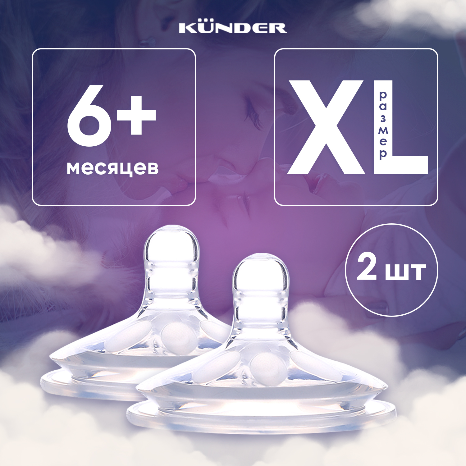 Соска KUNDER XL 2 шт. - фото 1
