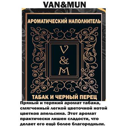 Ароматический наполнитель VANandMUN Табак и черный перец 100мл