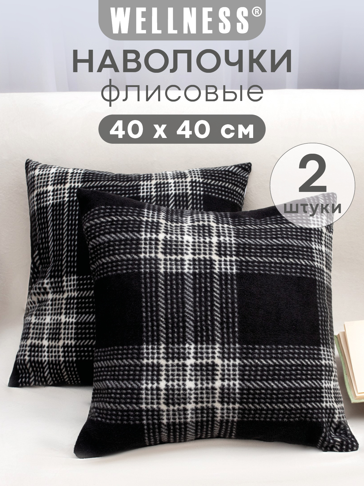 Чехол на подушку Wellness Монако 40 x 40 см 2 шт. - фото 1