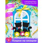 Набор для творчества Волшебная мастерская сборка Кошки на окошке