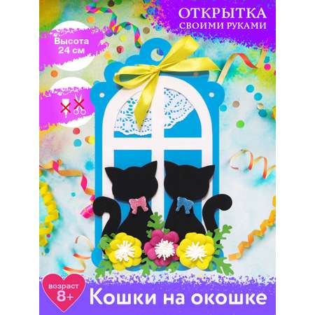 Набор для творчества Волшебная мастерская сборка Кошки на окошке