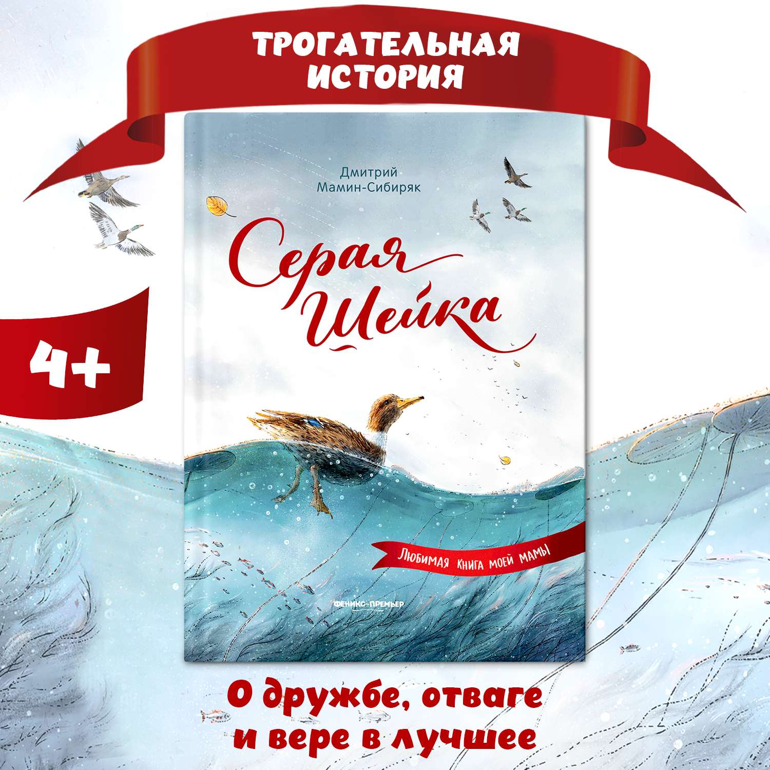 Книга Феникс Премьер Серая Шейка. Сказки с картинками - фото 1