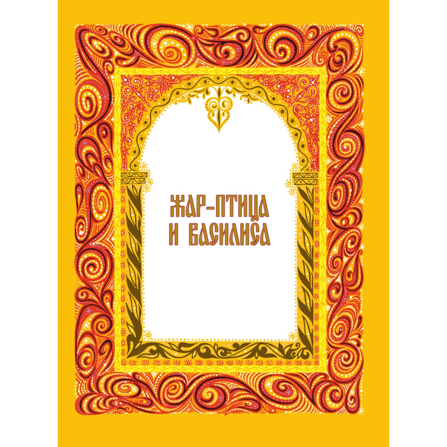 Книга Эксмо Жар-птица. Русские сказки ил. Е. Владыченко-Гокиели - фото 2