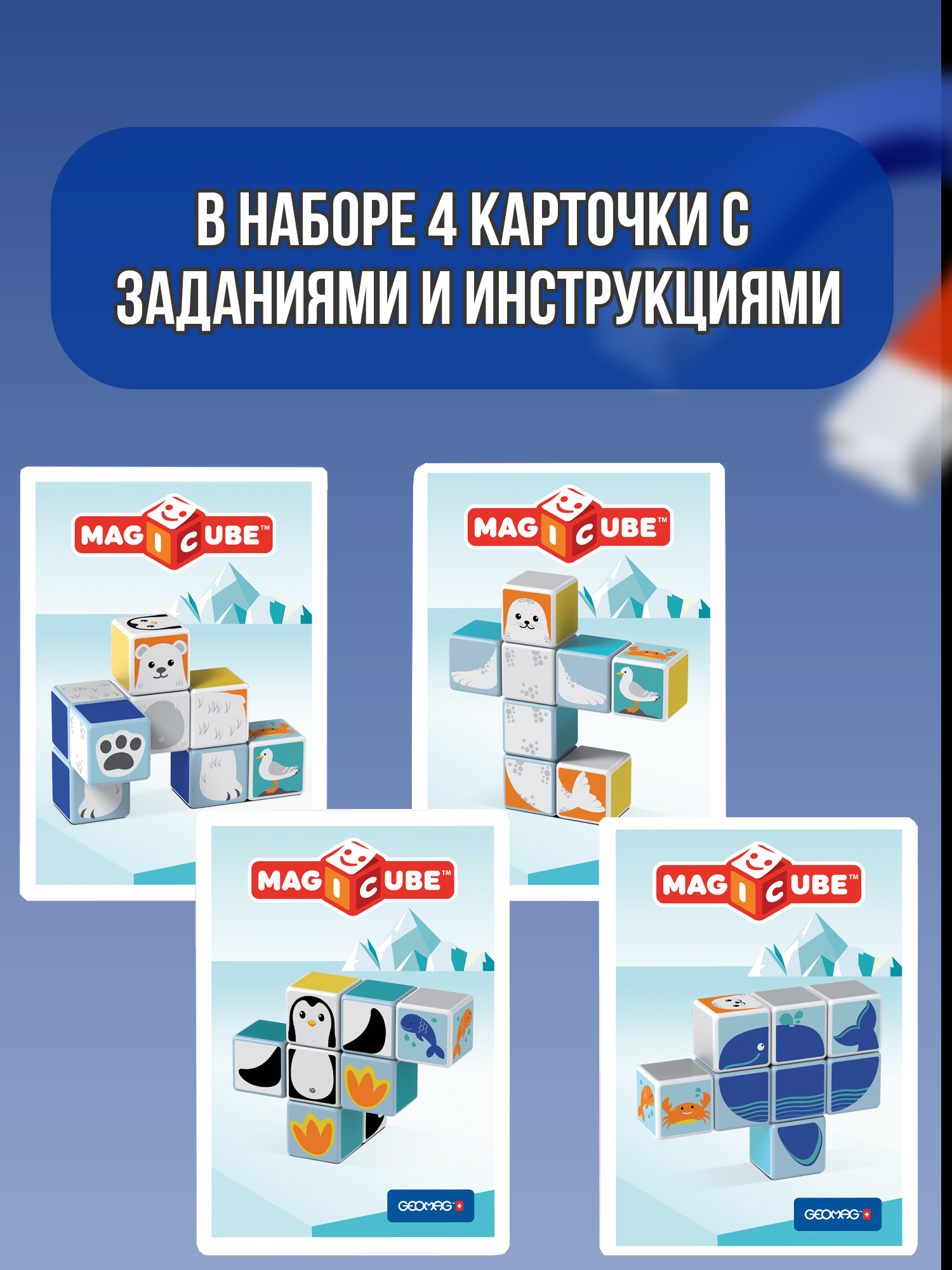 Конструктор Geomag MagiCube Полярные друзья магнитный - фото 9