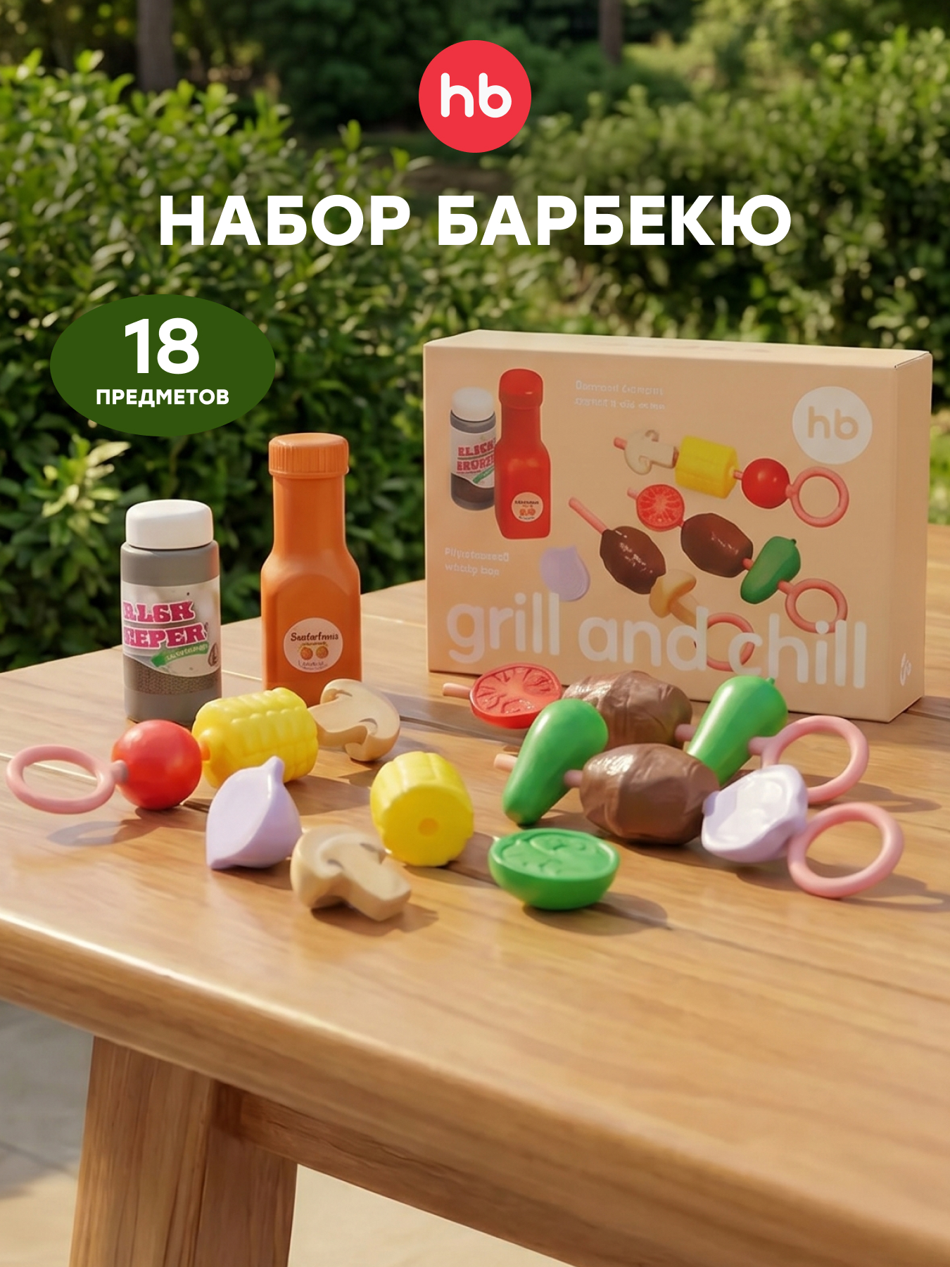 Игрушка Happy Baby Grill and Chill 18 предм. - фото 1