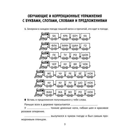 Книга ИД Литера Упражнения для коррекции дисграфии и дислексии с развивающим квестом. 1-4 классы