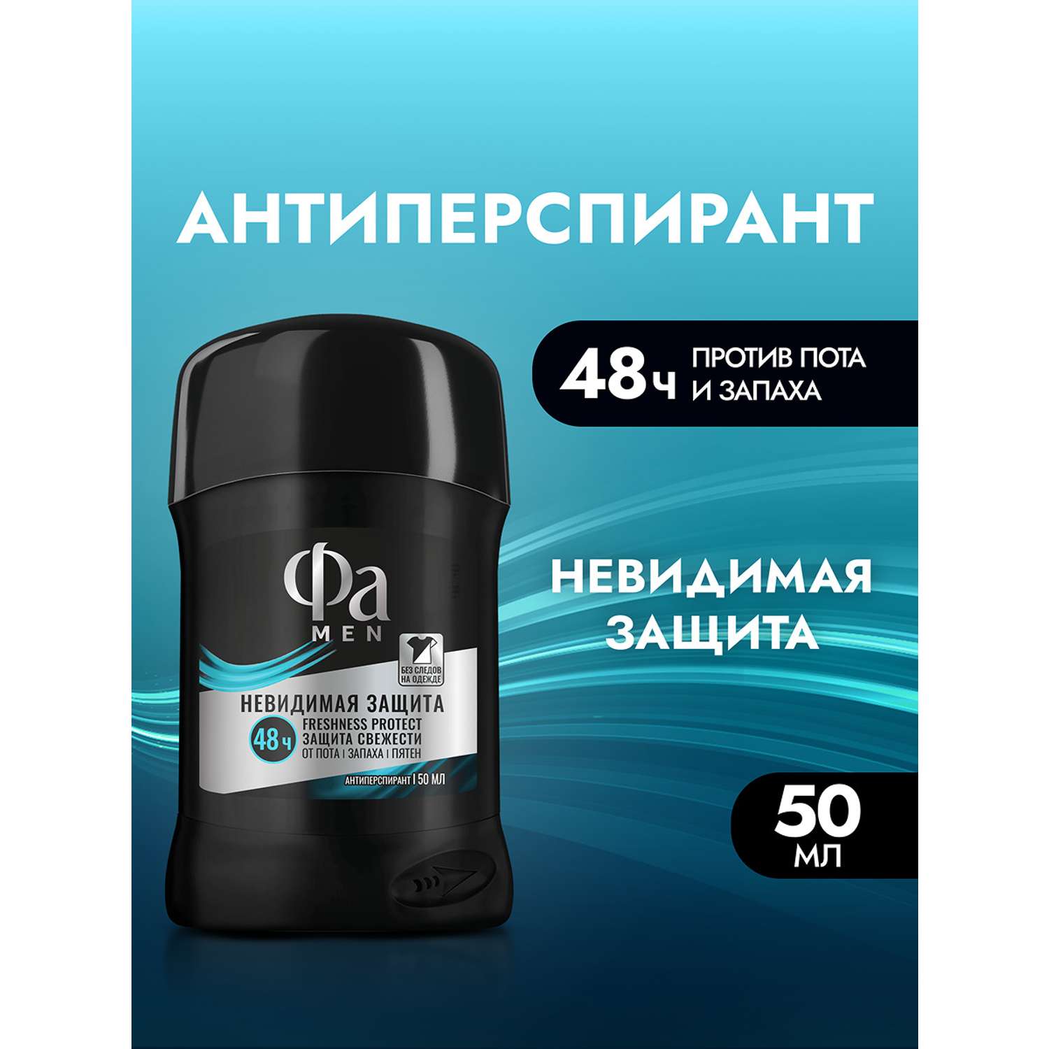 Антиперcпирант стик ФА Men Невидимая защита 50мл - фото 1
