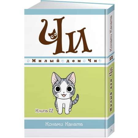 Книга АЗБУКА Милый дом Чи. Книга 12 Каната К. Графические романы. Манга