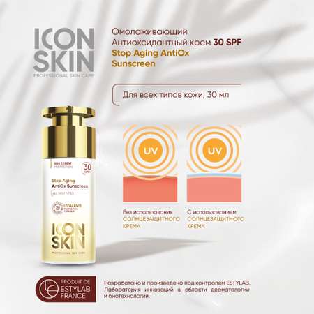 Солнцезащитный крем ICON SKIN омолаживающий антиоксидантный для защиты от фотостарения stop aging 30 spf