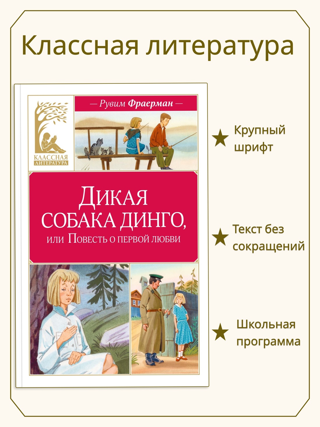 Книга Махаон Дикая собака динго или Повесть о первой любви - фото 4