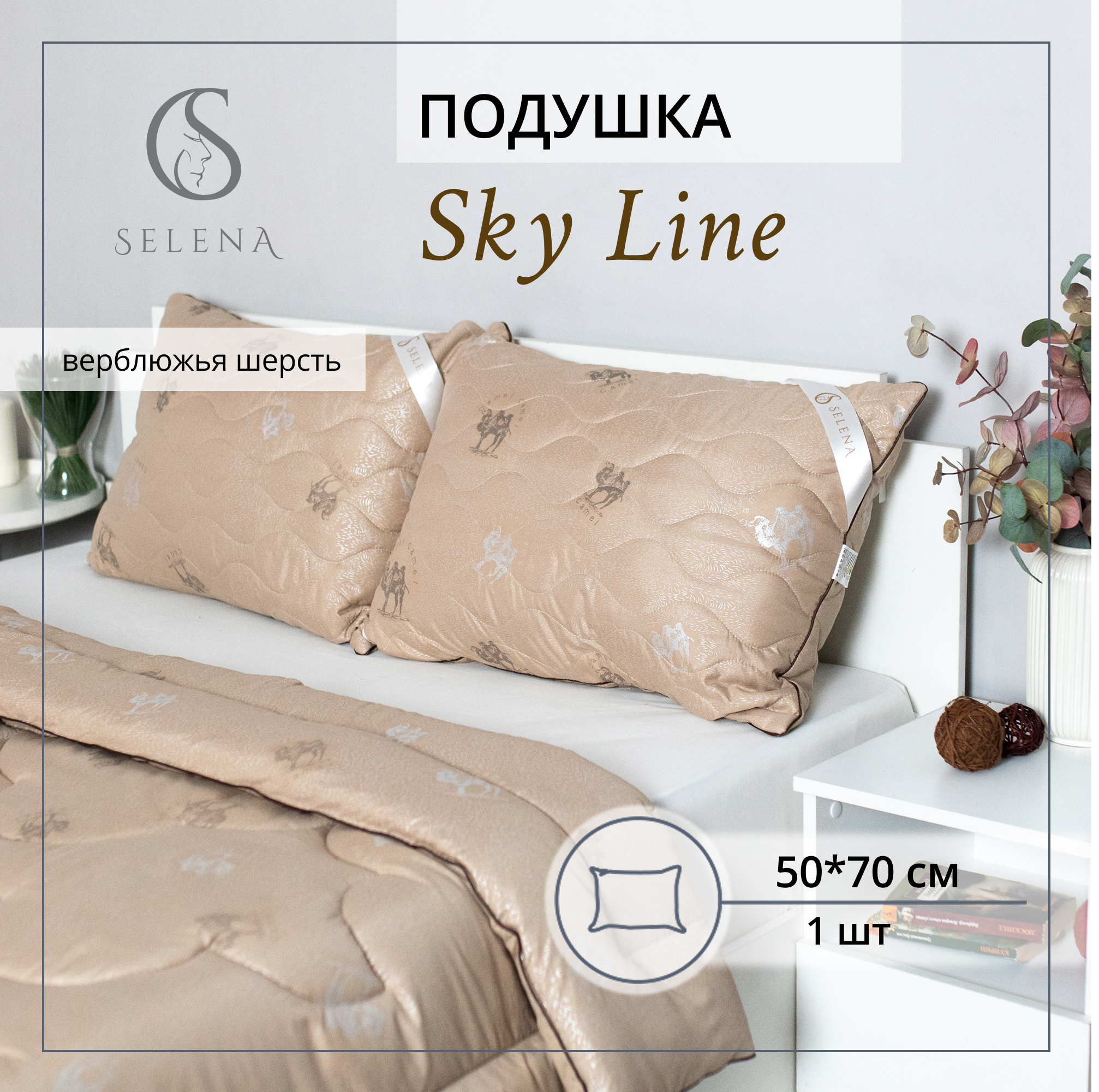 Подушка SELENA Sky Line 50х70 см верблюжья шерсть - фото 1