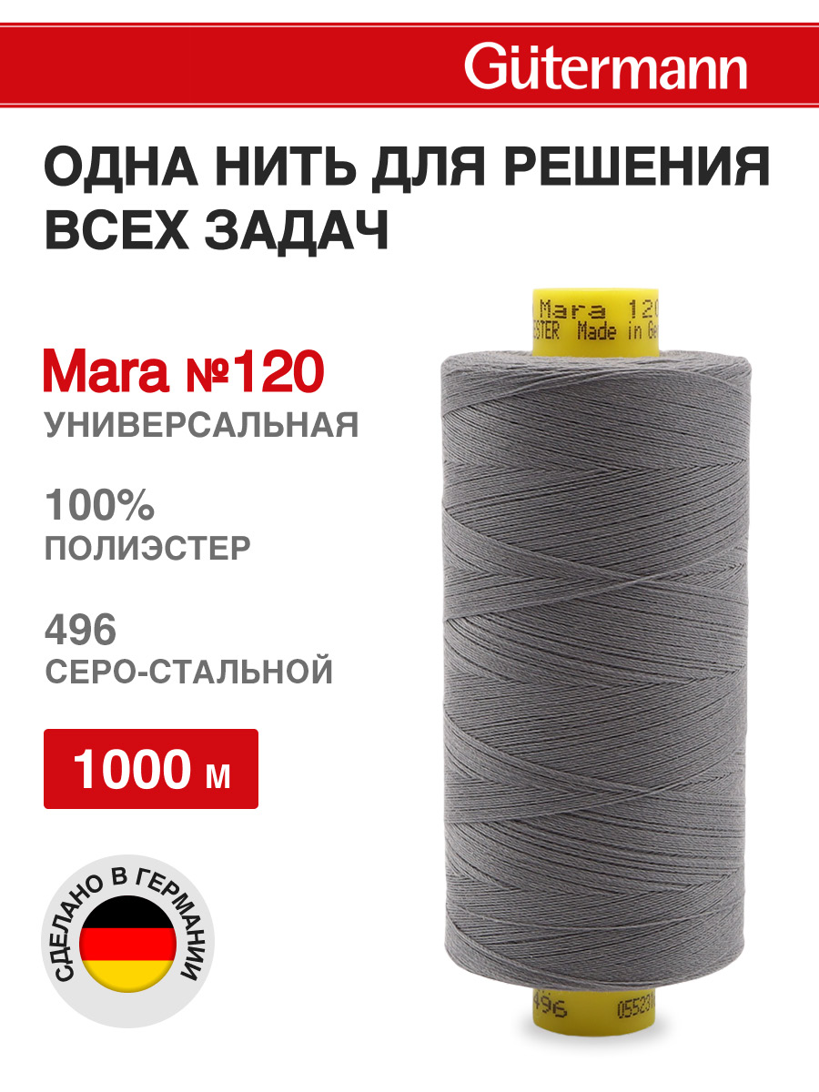 Нитки для шитья Mara №120 Guttermann 1000м цвет 496 - фото 1