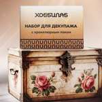 Набор для творчества ХОББИЛАБ декупаж