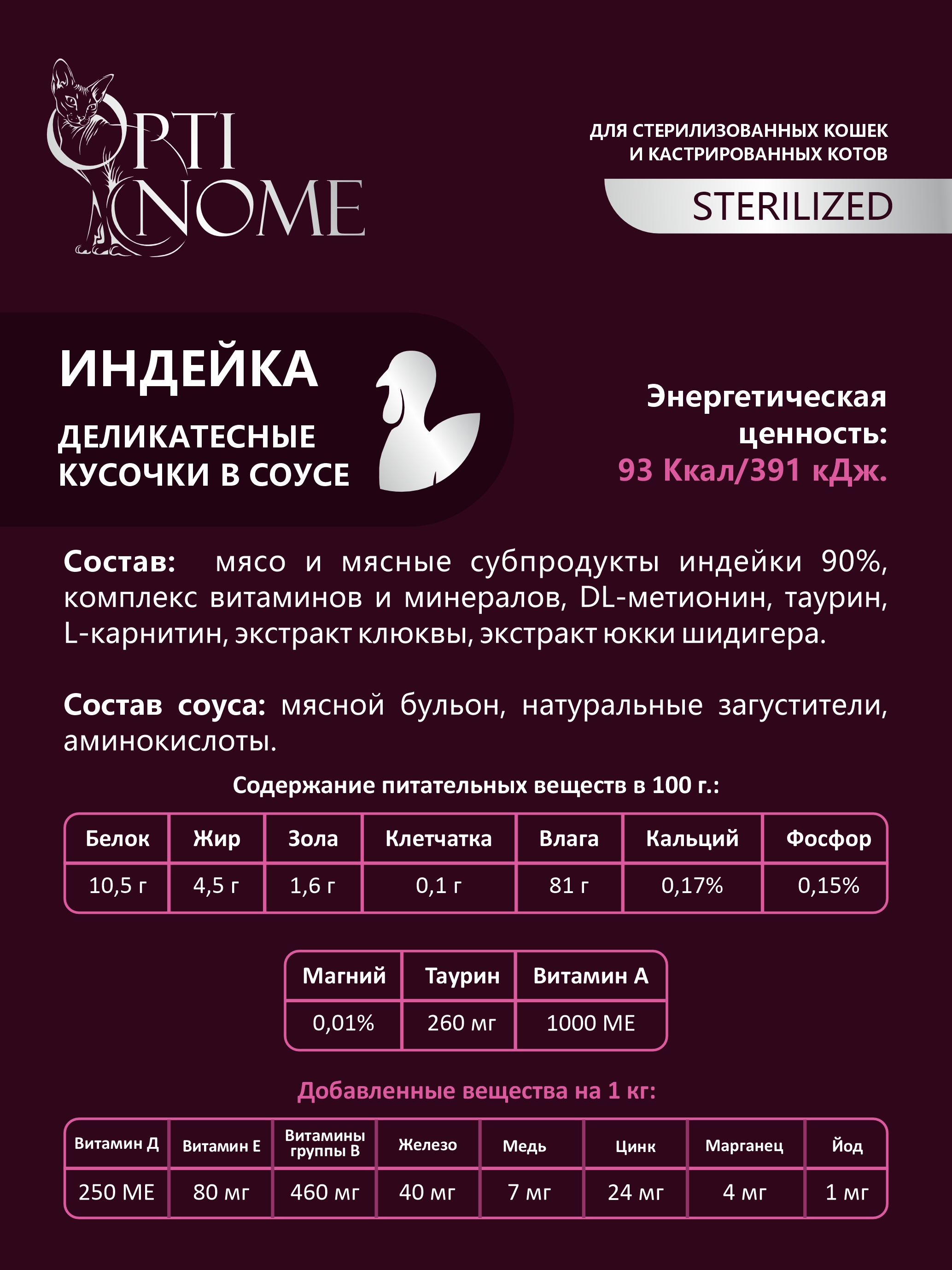 Корм влажный Optinom для стерилизованных кошек и кастрированных котов индейка в соусе 12шт - фото 3